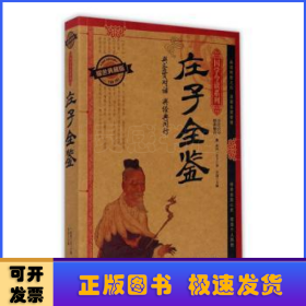 庄子全鉴