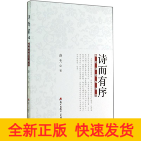 诗而有序