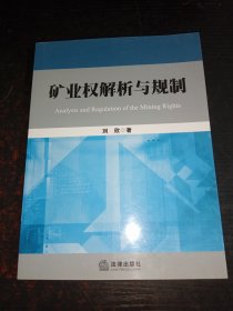 矿业权解析与规制