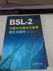 BSL-2实验室生物安全体系建立与运行