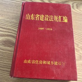 山东省建设法规汇编2009-2010