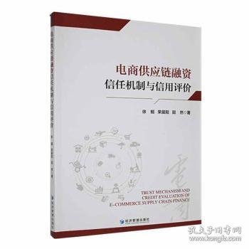 电商供应链融资信任机制与信用评价