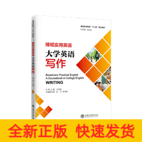 博觀實用英語：大學(xué)英語寫作