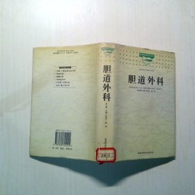 膽道外科