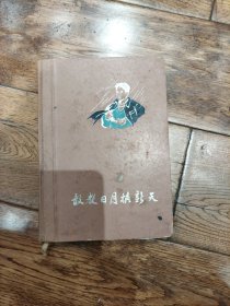 敢教日月换新天（带焦裕禄插画）