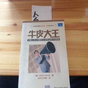 牛皮大王：识破上市公司欺诈之术和证券市场陷阱