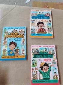 超实用的小学生心理漫画（全3册）