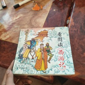 看图读《西游记》（精装）