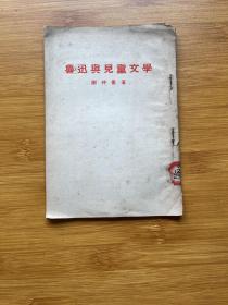 鲁迅与儿童文学