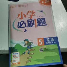 小学必刷题 英语五年级上册 WY外研版 小学同步练习册 理想树2022版