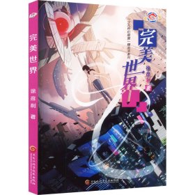 全新正版 完美世界 徐彦利 9787571917166 黑龙江科学技术出版社