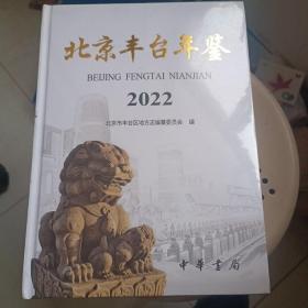 北京丰台年鉴 2022