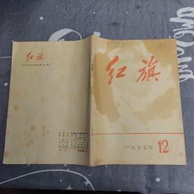 红旗1975年12期