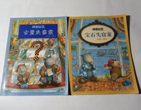 神探出击2本合售：宝石失窃案+古董失窃案