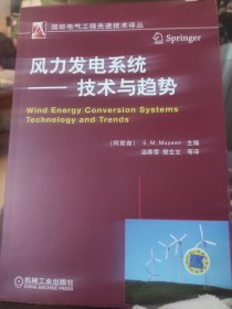 国际电气工程先进技术译丛·风力发电系统：技术与趋势