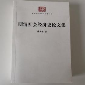 明清社会经济史论文集