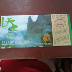 湖南省张家界天子山邮资门票52元
