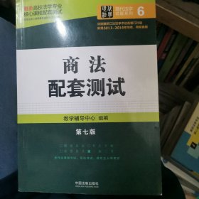 最新高校法学专业核心课程配套测试：商法配套测试（第七版）