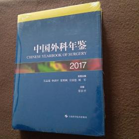 中国外科年鉴2017