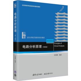 全新正版电路分析原理(第3版)9787302622