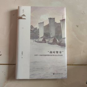 鸣沙：“战时繁荣”：1937—1945年温州的经济贸易及其统制