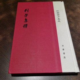 列子集释/新编诸子集成·精装繁体竖排