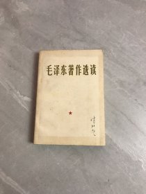 毛泽东著作选读 黄斑