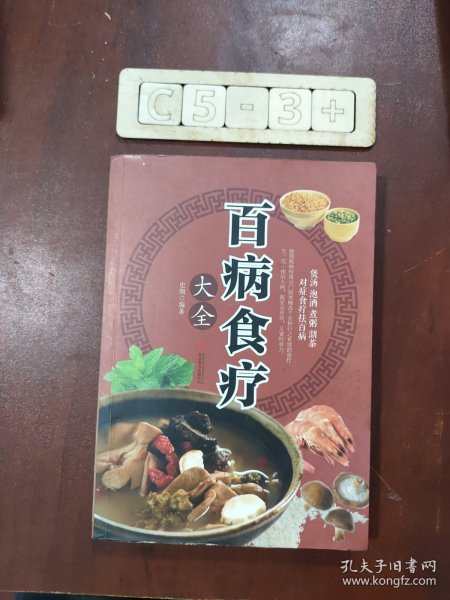 超值全彩养生馆：百病食疗大全