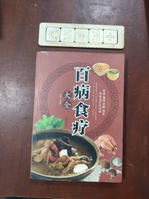 超值全彩养生馆：百病食疗大全