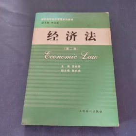 經(jīng)濟(jì)法（第三版）