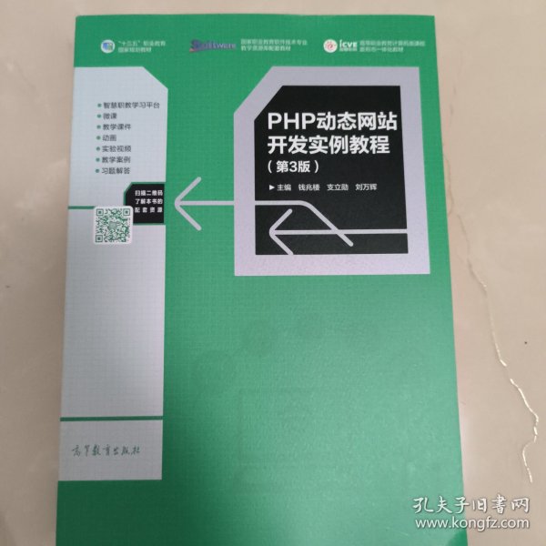 PHP动态网站开发实例教程（第3版）