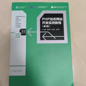 PHP动态网站开发实例教程（第3版）