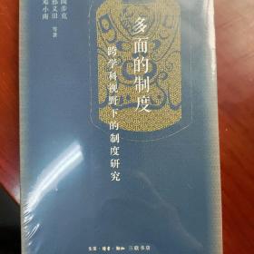 多面的制度：跨学科视野下的制度研究