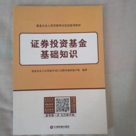 基金从业资格证考试教材 证券投资基金基础知识