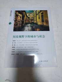 历史视野下的城市与社会