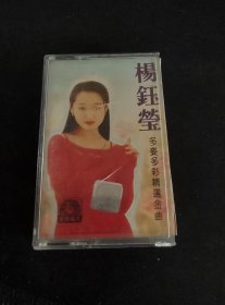 《杨钰莹多姿多彩精选金曲》磁带，广西音像出版，缺一半彩页