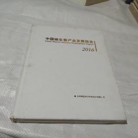 中国维生素产业发展报告2016