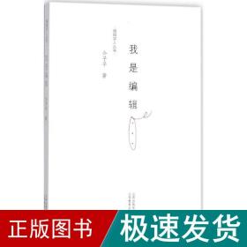 我是编辑/编辑学人丛书