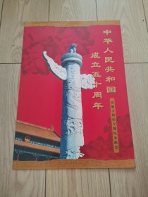 中华人民共和国成立五十周年民族大团结专题纪念邮票整版 56个民族56枚邮票）