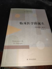 临床医学的诞生