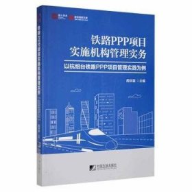 铁路PPP项目实施机构管理实务－－以杭绍台铁路PPP项目管理实践为例