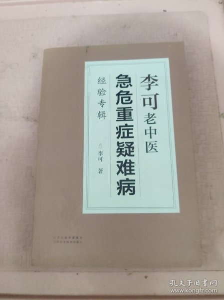 李可老中医急危重症疑难病经验专辑