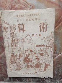 初级小学临时课本《算术》第二册