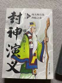 封神演义.第三辑（日本漫画巨匠横山光辉，历时七年传世遗作，中国大陆首次正版授权）