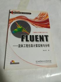 FLUENT：流体工程仿真计算实例与分析（无盘）