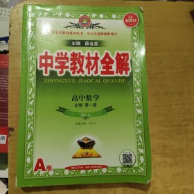 新教材中学教材全解高中数学必修第一册RJ·人教A版2019版