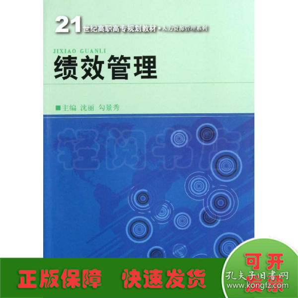 21世纪高职高专规划教材·人力资源管理系列：绩效管理