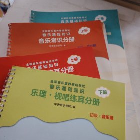 音乐基础知识(乐理视唱练耳分册初级音乐版上下全国音乐素养等级考试) 音乐常识分册