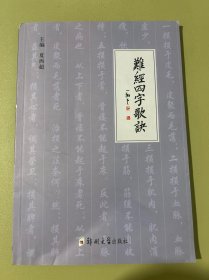 难经四字歌决
