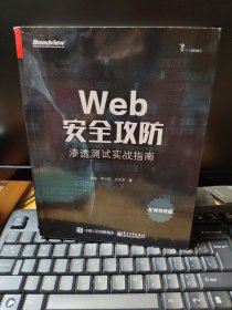 Web安全攻防：渗透测试实战指南